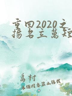 重回2020之扬名立万短剧