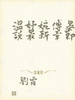 温妤婉傅晏珩小说最新章节更新方式