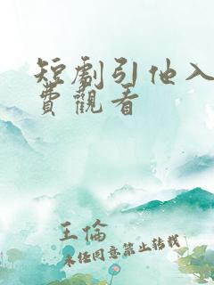 短剧引他入局免费观看