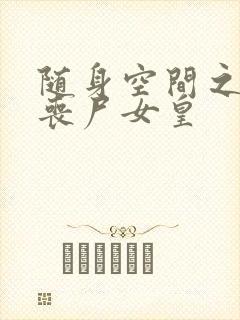 随身空间之末世丧尸女皇