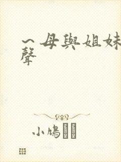 ～母与姐妹的娇声