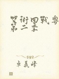 咒术回战粤语版第二季