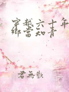 穿越六十年代下乡当知青