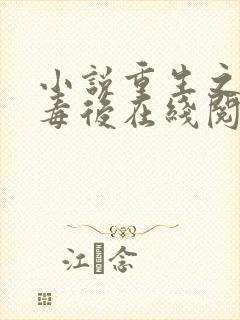 小说重生之将门毒后在线阅读