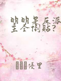 明明是反派,女主全倒贴?