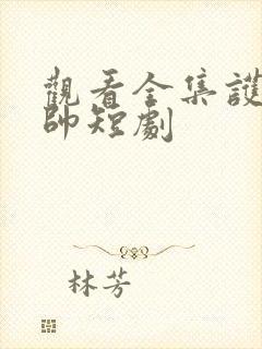 观看全集护国神帅短剧