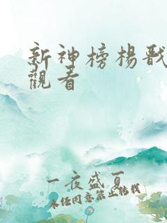 新神榜杨戬免费观看