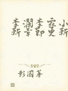 李澜李霖小说最新章节更新记录