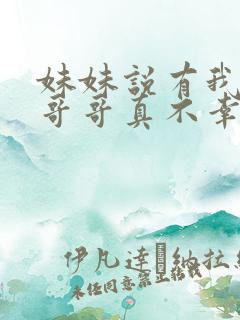 妹妹说有我这种哥哥真不幸