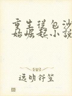 重生从包沙场开始崛起小说