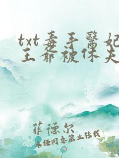 txt毒手医妃王爷被休夫了下载