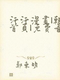 汗汗漫画|韩漫首页|免费看无删减