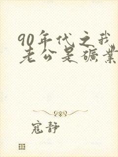 90年代之我的老公是矿业大亨txt