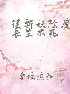 从斩妖除魔开始长生不死