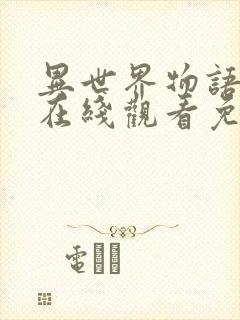 异世界物语漫画在线观看免费