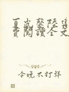 夏岚馨陆隽琛免费阅读全文最新章节