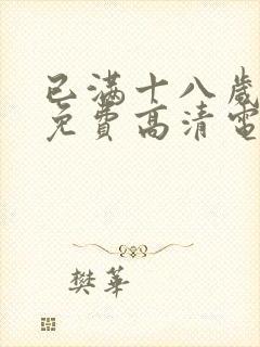 已满十八岁观看免费高清电视剧下载