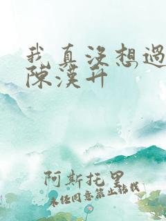 我真没想过重生陈汉升