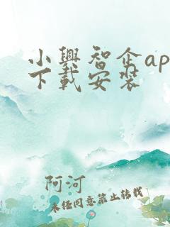小兴智企app下载安装