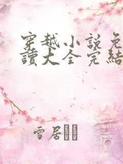 穿越小说免费阅读大全完结