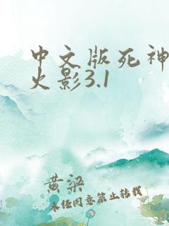 中文版死神vs火影3.1