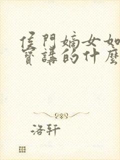 侯门嫡女如珠似宝讲的什么