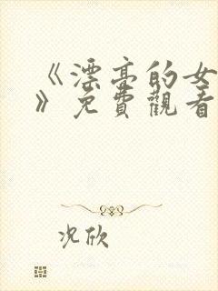 《漂亮的女邻居》免费观看