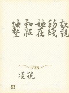 他和她的故事完整版在线观看