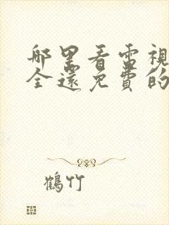 哪里看电视剧最全还免费的软件