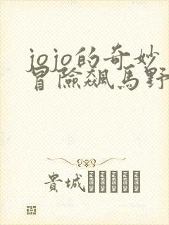 jojo的奇妙冒险飙马野郎在线播放