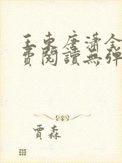 王东唐潇全文免费阅读无弹窗小说