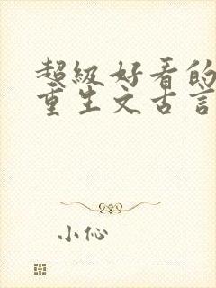 超级好看的女主重生文古言