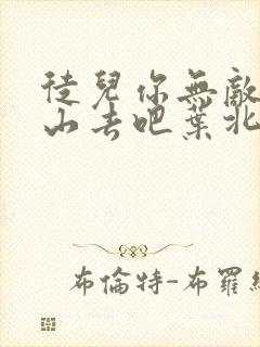 徒儿你无敌了下山去吧叶北辰