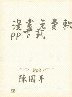 漫画免费软件app下载