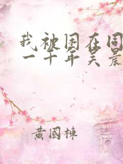 我被困在同一天一千年吴晨