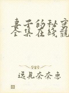 妻子的秘密短剧全集在线观看免费