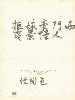 拒嫁豪门西门龙霆景佳人