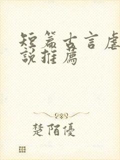 短篇古言虐文小说推荐