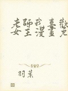 老师我喜欢你双女主漫画免费阅读