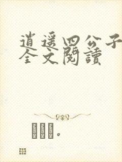 逍遥四公子小说全文阅读