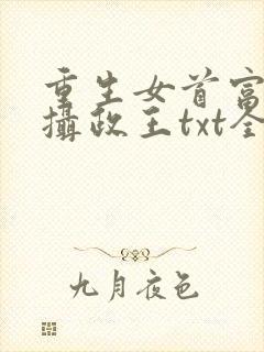 重生女首富娇养摄政王txt全文下载