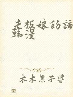 老板娘的诱惑 韩漫