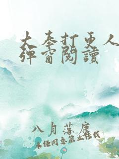 大奉打更人 无弹窗阅读