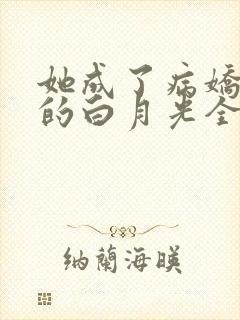 她成了病娇君王的白月光全文免费阅读