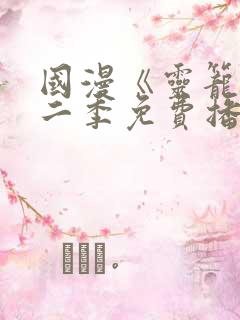 国漫《灵笼》第二季免费播放