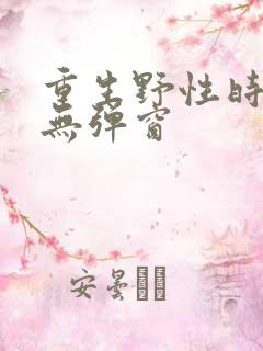 重生野性时代 无弹窗