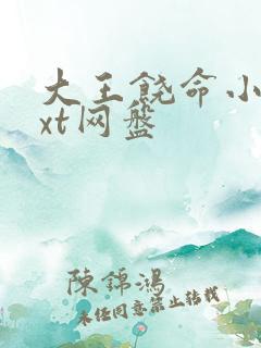 大王饶命小说txt网盘