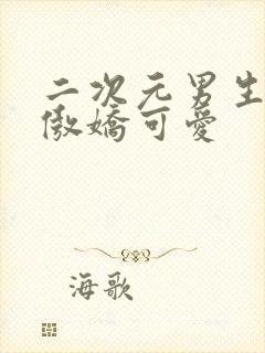 二次元男生头像傲娇可爱