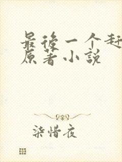 最后一个赶尸人原著小说