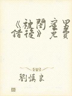 《被闺蜜男友认错后》免费阅读